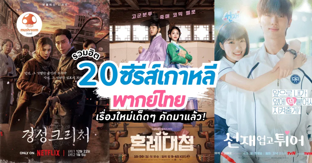 “เปิดสถิติวงการภาพยนตร์เกาหลี! หนังแนวไหนทำเงินสูงสุดในประวัติศาสตร์ และเหตุผลที่ผู้ชมทั่วโลกเทใจให้”