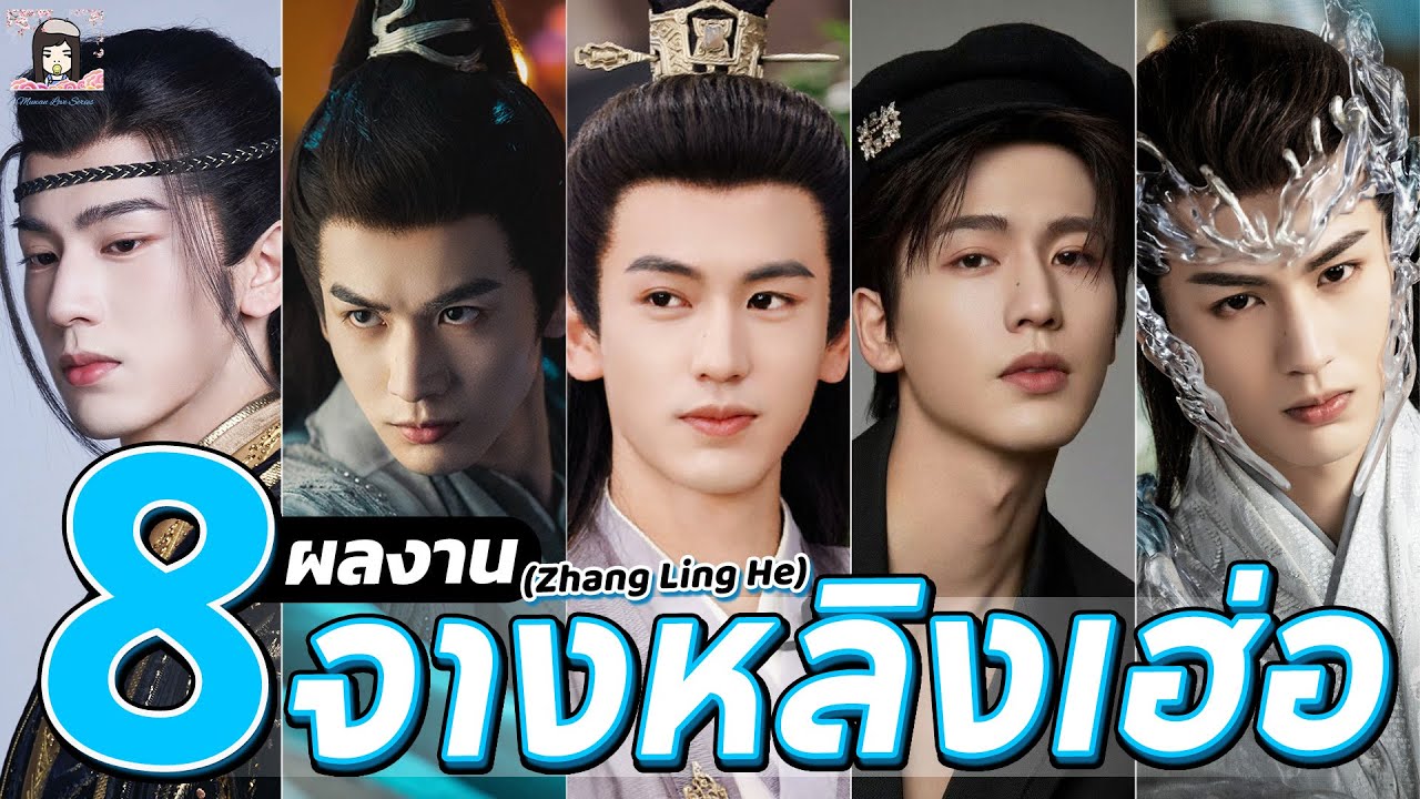 เปิดสเปกผู้หญิงและฝันใหญ่ของ จางหลิงเฮ้อ — พระเอกจีนมาแรงที่แฟนคลับทั่วโลกจับตา