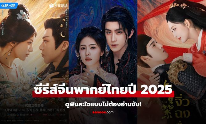 “กระแสซีรีส์จีนปี 2025 ระเบิดความปัง! รวมเรื่องเด่น นักแสดงดัง และเทรนด์ใหม่ที่ครองใจแฟนทั่วเอเชีย”