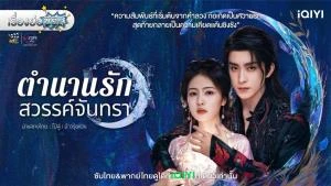 Moonlight Warrior (นักรบแห่งจันทรา) ซีรีส์จีนฟอร์มยักษ์ปี 2025 สปอยก่อนดูจริง รับประกันความสนุก