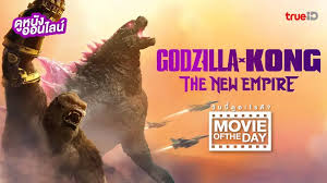 กระหึ่มโลก! Godzilla x Kong: The New Empire หนังฟอร์มยักษ์ระดับตำนาน กระแสแรงไม่หยุด คนดูเชียร์ให้รีบดูให้ได้สักครั้ง