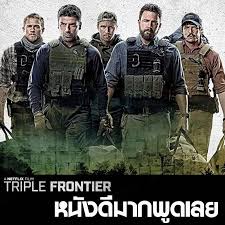 Triple Frontier หนังระดับตำนานที่กระแสไม่เคยแผ่ว จากวันแรกที่ถูกมองข้าม สู่ผลงานที่คนดูยกให้ควรรีบดูสักครั้งในชีวิต